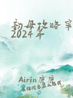 韵母攻略宁秋婉2024年