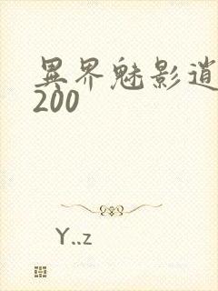 异界魅影逍遥5200