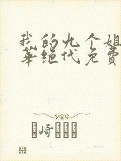 我的九个姐姐风华绝代免费阅读 小说