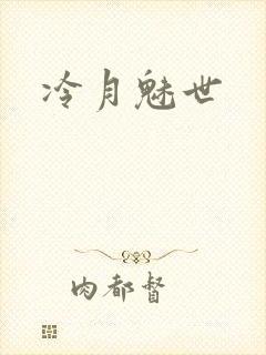 冷月魅世