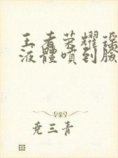 王者荣耀瑶白色液体喷到脸上