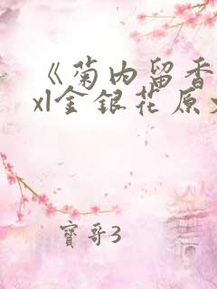 《菊内留香》txl金银花原文