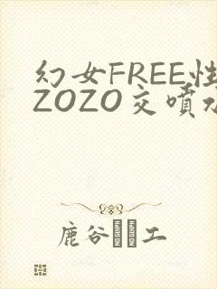 幻女FREE性ZOZO交喷水