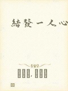 结发一人心小说