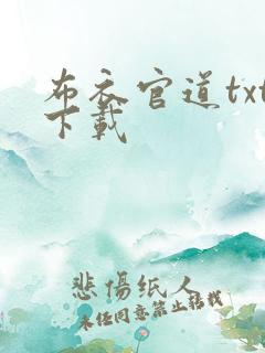 布衣官道txt下载