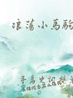 浪荡小马驹