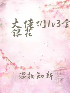 大佬们1v3金银花