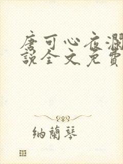 唐可心夜澜绝小说全文免费阅读