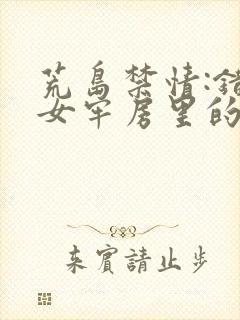 荒岛禁情:错关女牢房里的男囚