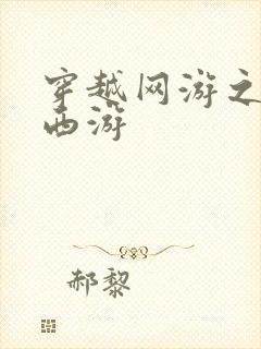 穿越网游之梦幻西游