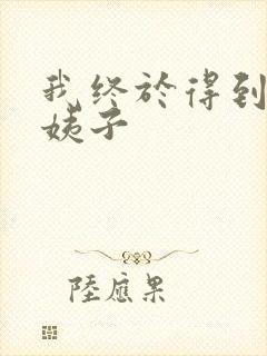 我终于得到了大姨子