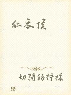 红衣侯