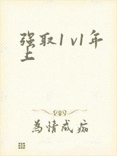 强取1 v1年上