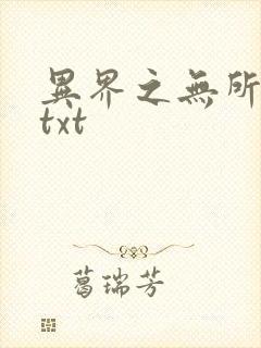 异界之无所不能txt