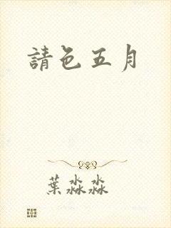 请色五月