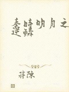 秦时明月之心之逆鳞