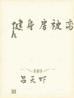 健身房被脔日常h