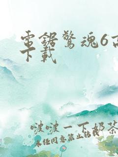 电锯惊魂6高清下载