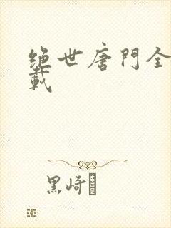 绝世唐门全集下载