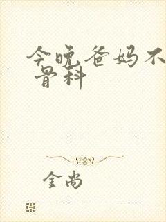 今晚爸妈不在家 骨科