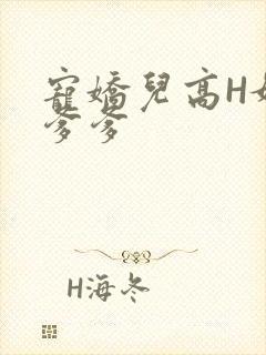 宠娇儿高H媚儿爹爹