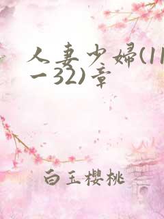 人妻少妇(11一32)章