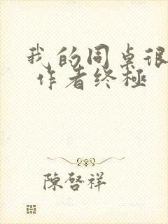 我的同桌很娇软 作者终极