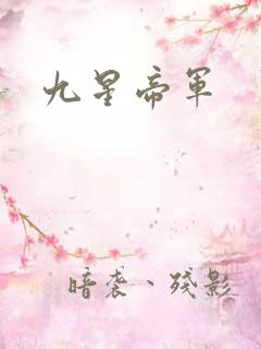 九星帝军