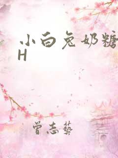 小白兔奶糖11H