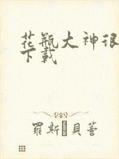 花瓶大神很菜鸟下载