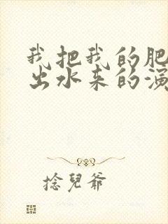 我把我的肥岳日出水来的演员表