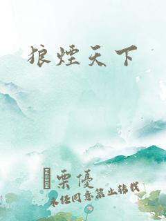 狼烟天下