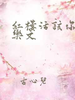 红楼活该你倒霉乐文