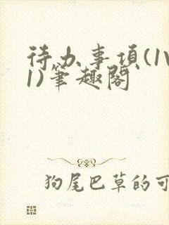 待办事项(1V1)笔趣阁