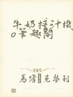 牛奶榨汁机 po笔趣阁