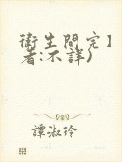 卫生间完】(作者:不详)