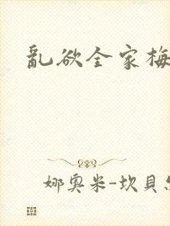 乱欲全家梅晓云