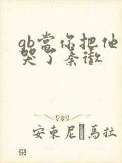 gb当你把他抄哭了秦彻