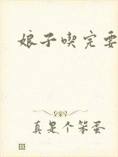 娘子吃完要认账