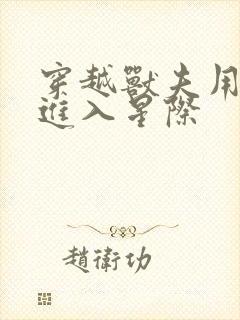 穿越兽夫用兽形进入星际