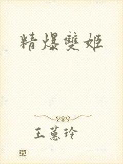 精爆双姬