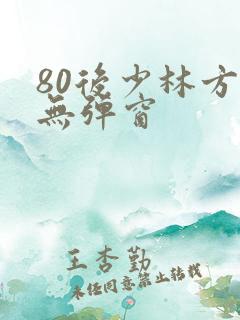 80后少林方丈无弹窗