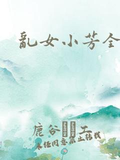 乱女小芳全集