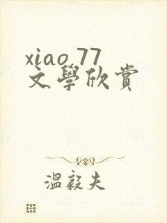 xiao 77文学欣赏