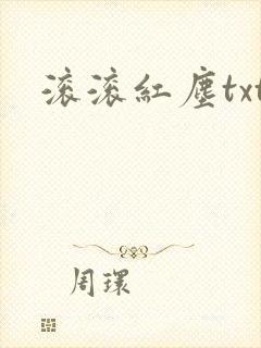 滚滚红尘txt