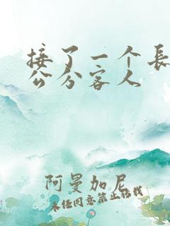 接了一个长20公分客人