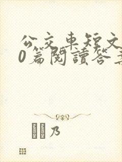 公交车短文100篇阅读答案