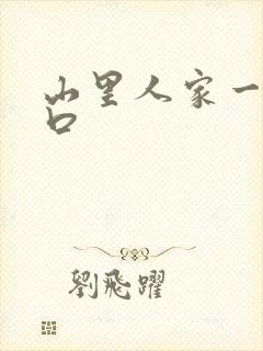 山里人家一家三口