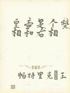 皇帝是个双被左相和右相