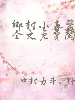 乡村小春医小说全文免费阅读